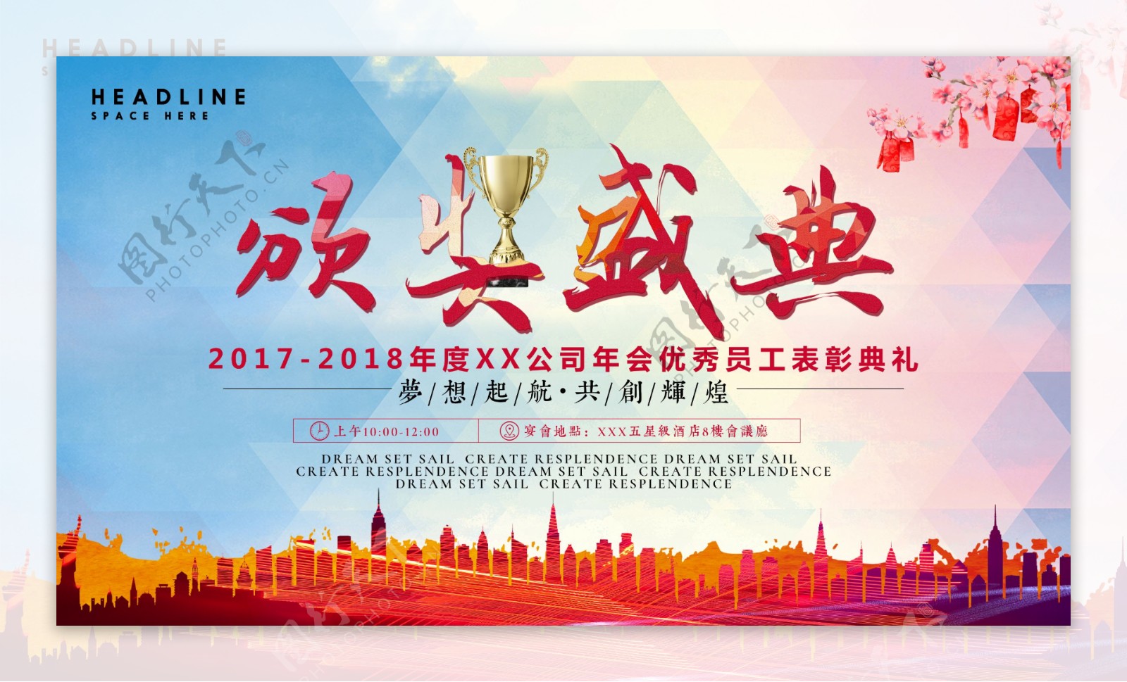 传统企业公司年终2018春节年会颁奖盛典海报
