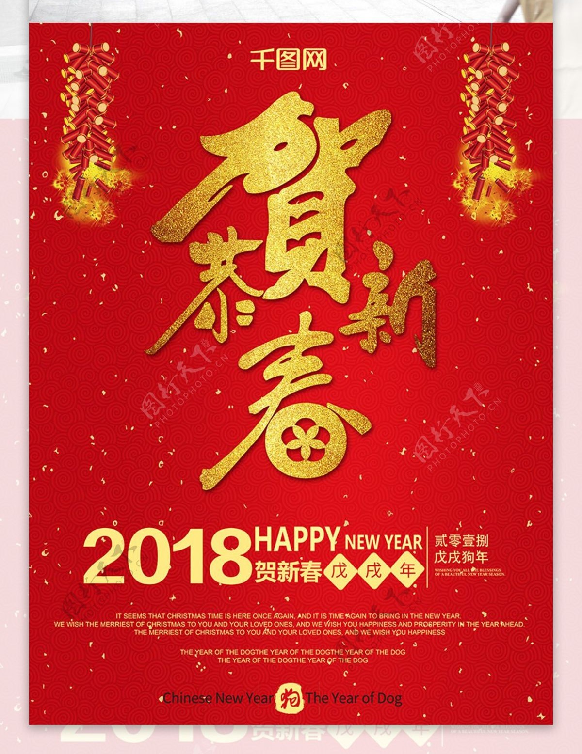 2018恭贺新春旺年海报