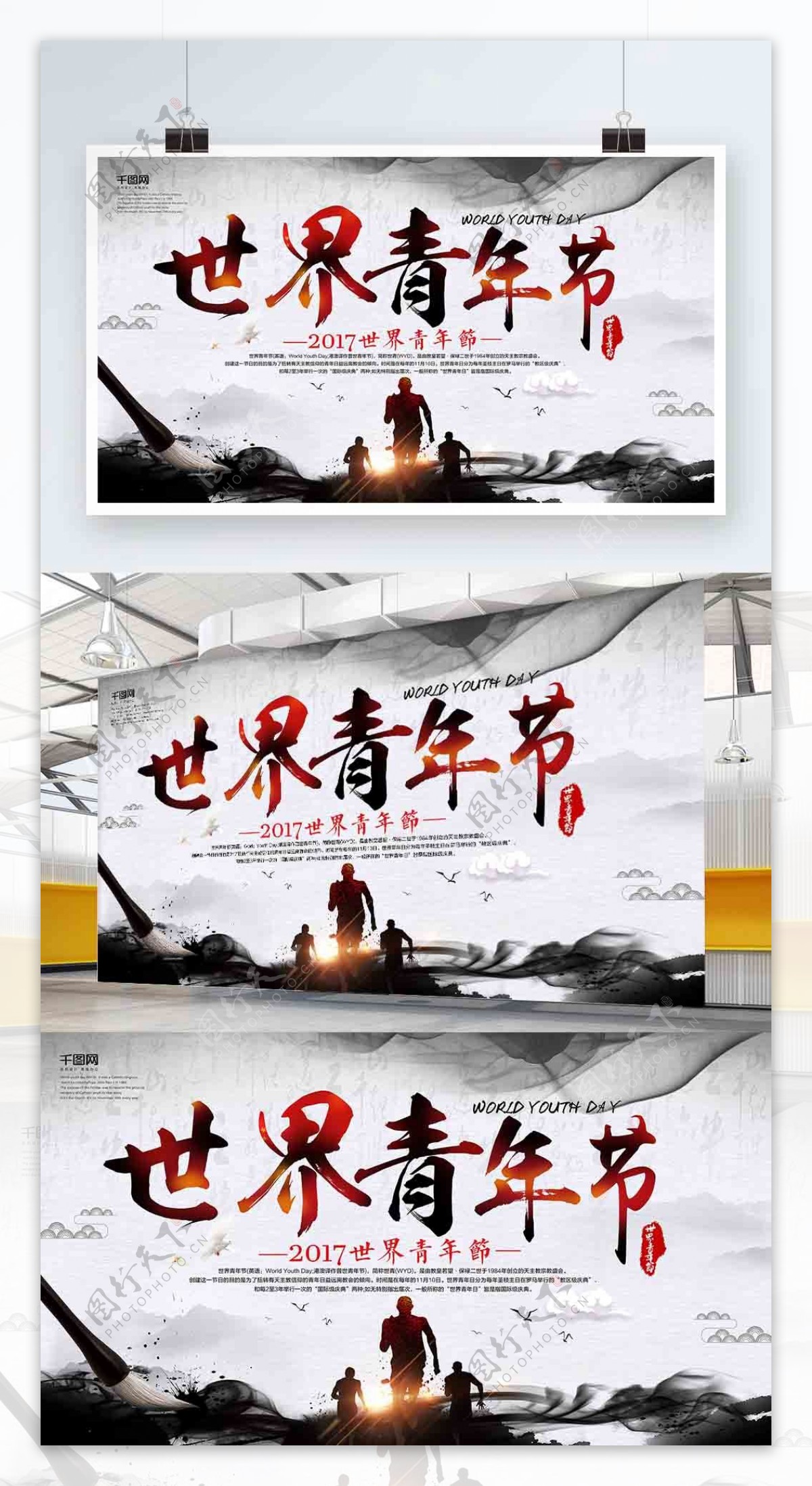中国水墨风世界青年节海报设计