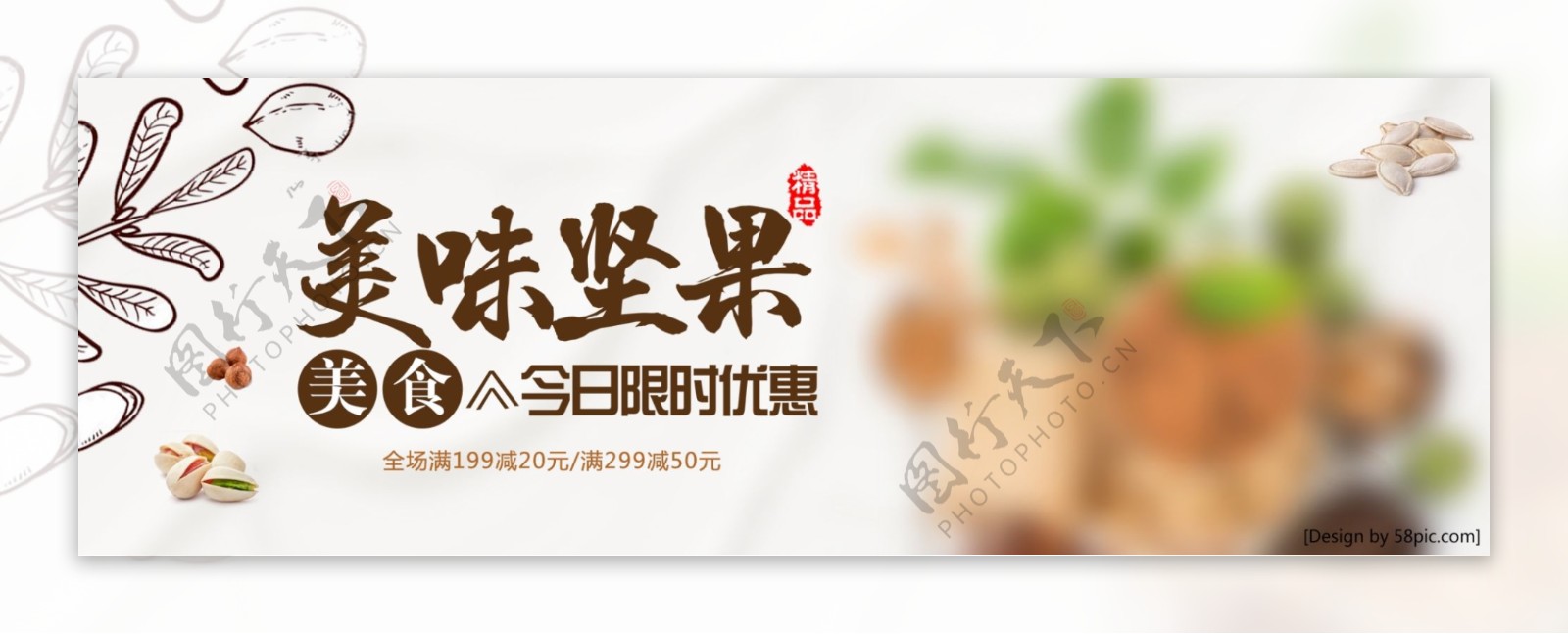 暖色系美味坚果限时特惠海报banner