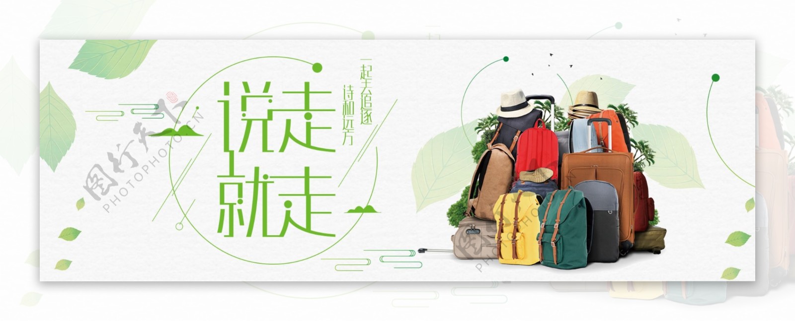 绿色文艺小清新时尚背包国庆节出游季电商banner淘宝海报