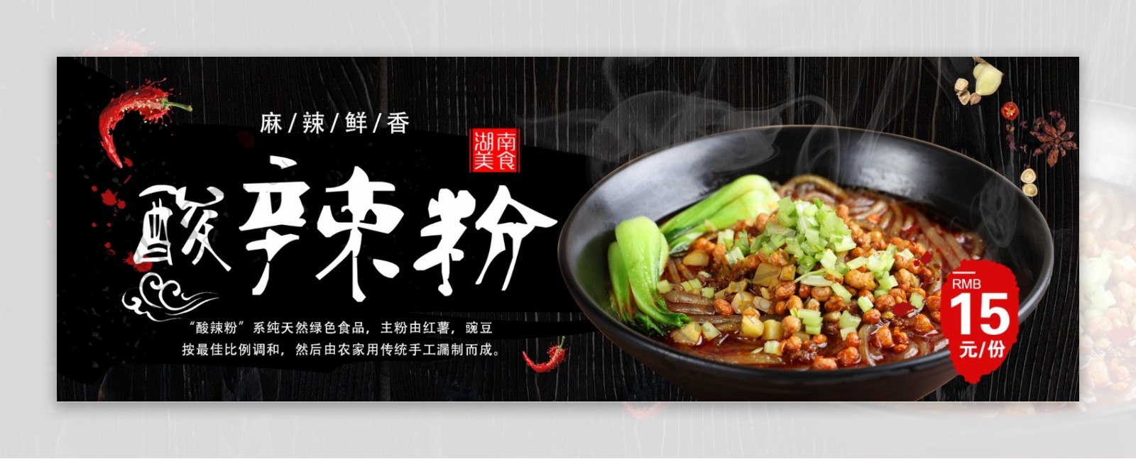 黑色辣椒湖南酸辣粉淘宝海报banner电商美食食品