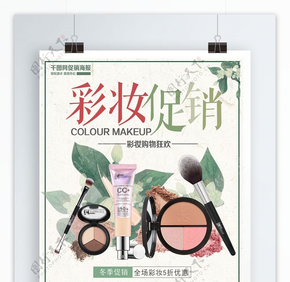 绿色清新彩妆促销化妆品海报