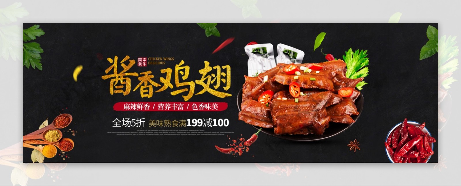 黑色食品熟食酱香鸡翅海报淘宝banner电商海报
