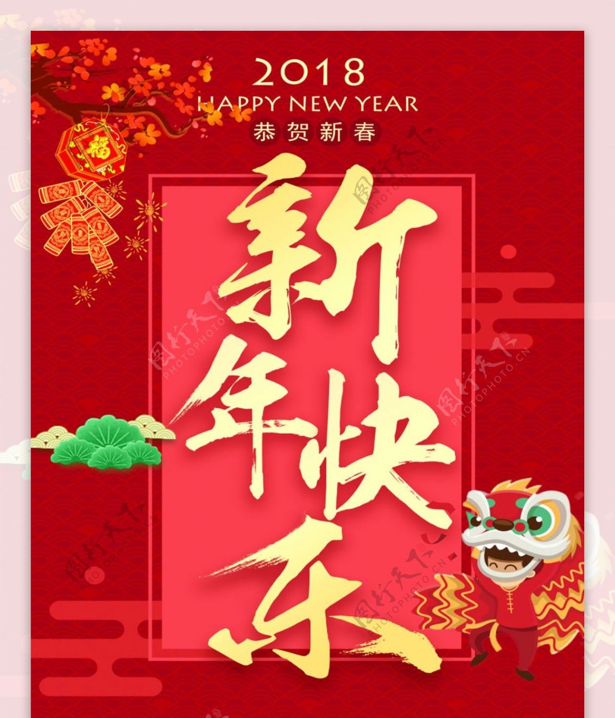 红色2018新年快乐海报设计模板