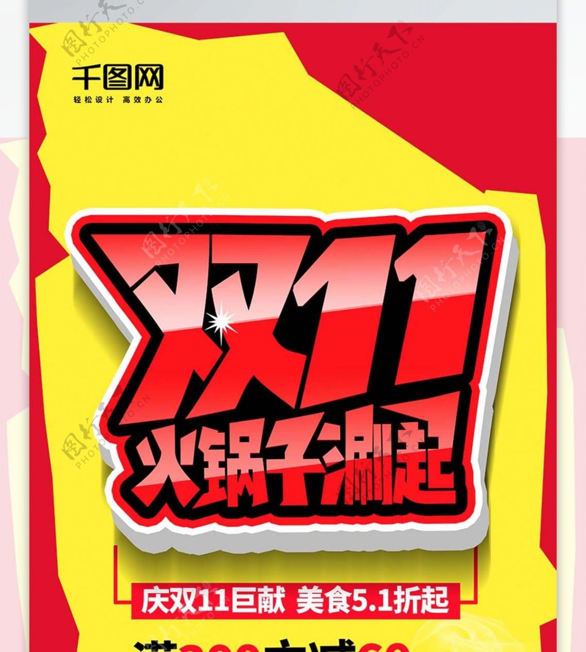 火锅美食黄红简约风双十一美食促销展架设计