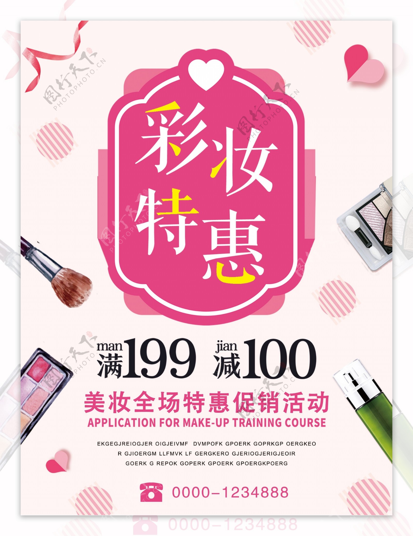 粉色简约彩妆特惠化妆品促销活动海报