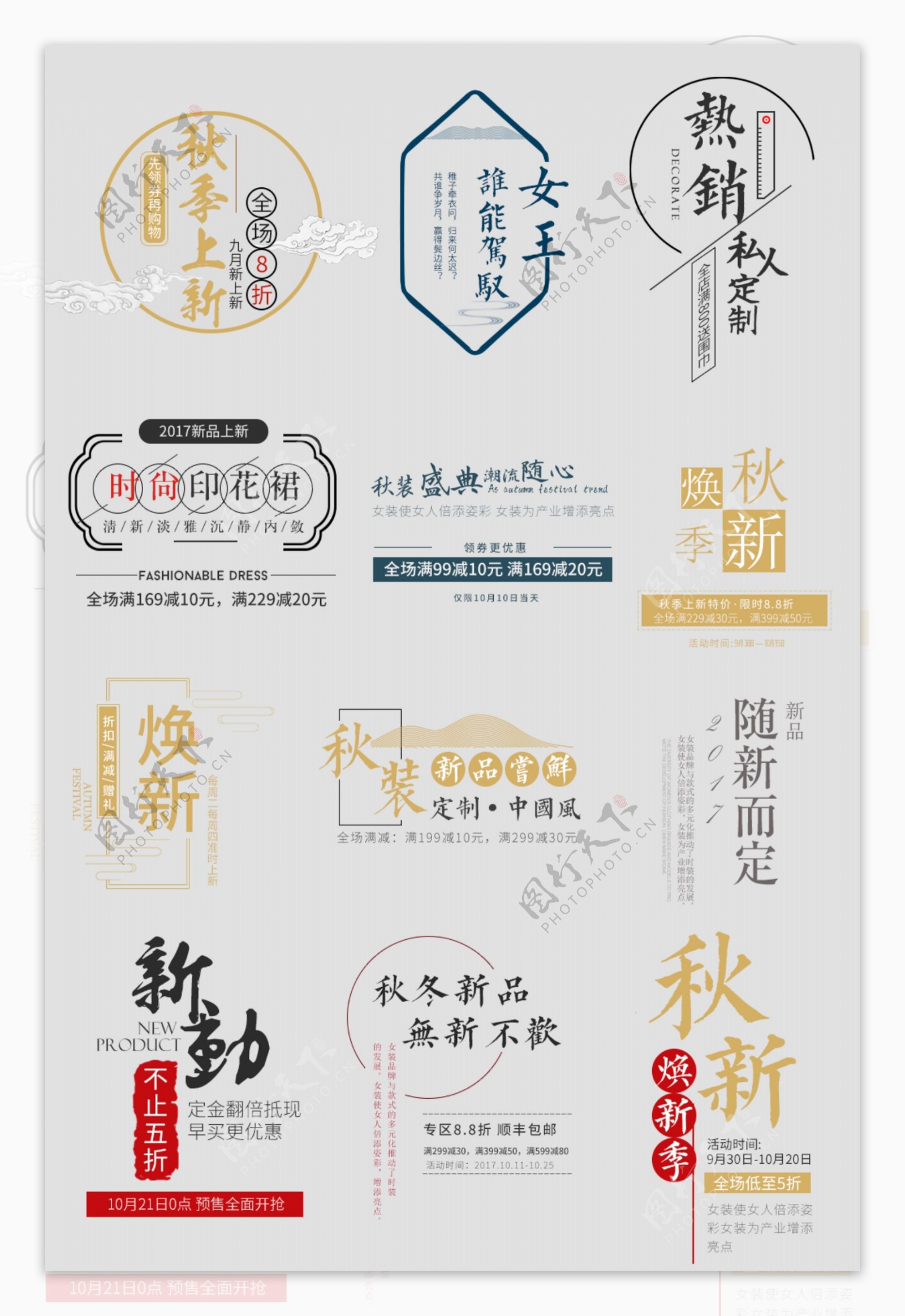 文艺秋季中国风文字排版服装海报主图文案