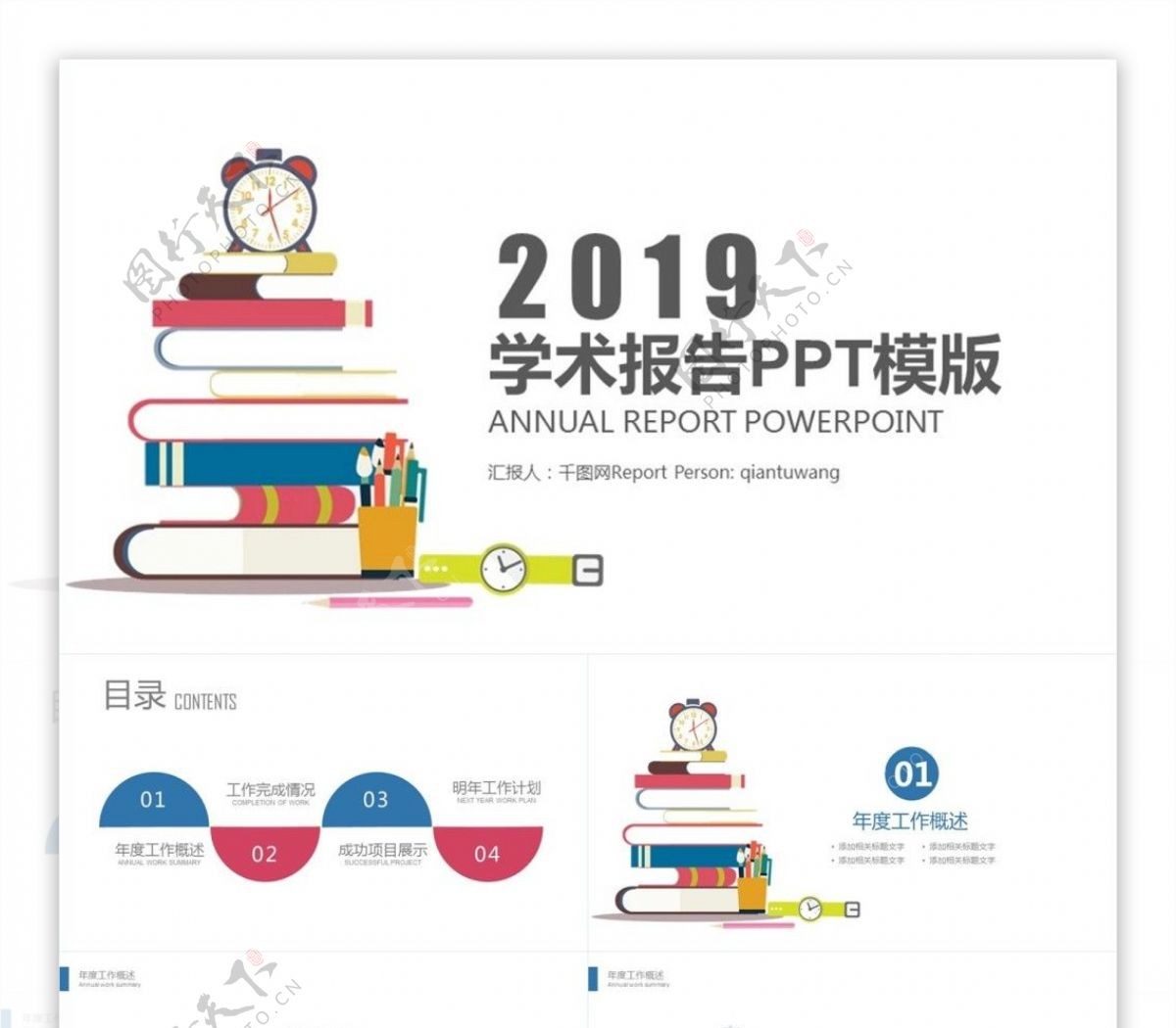 简约商务学术报告工作总结PPT模板