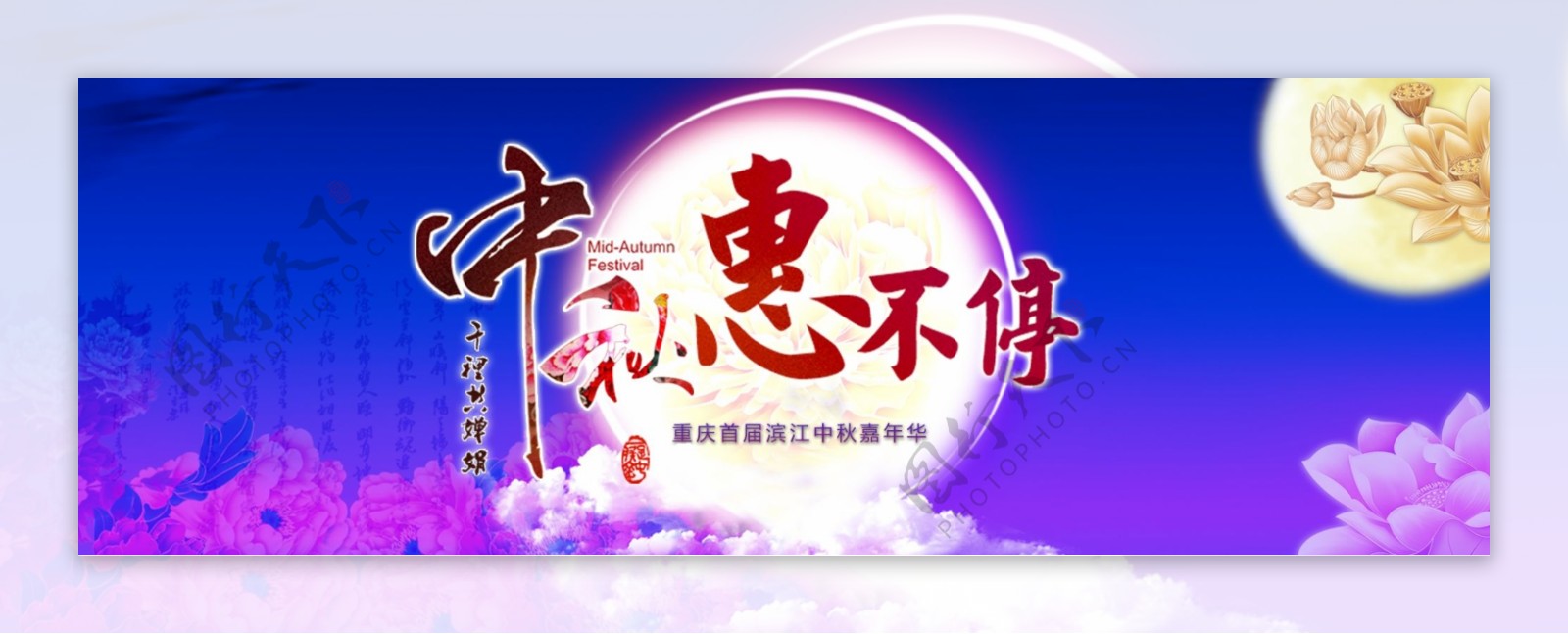 紫色唯美中秋节淘宝促销海报
