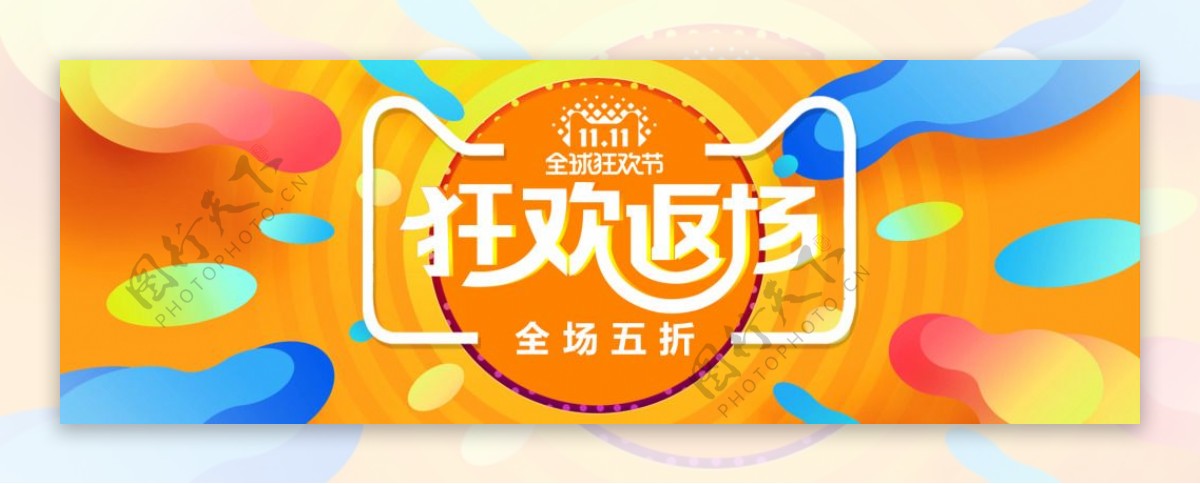 电商天猫双十一狂欢返场促销banner