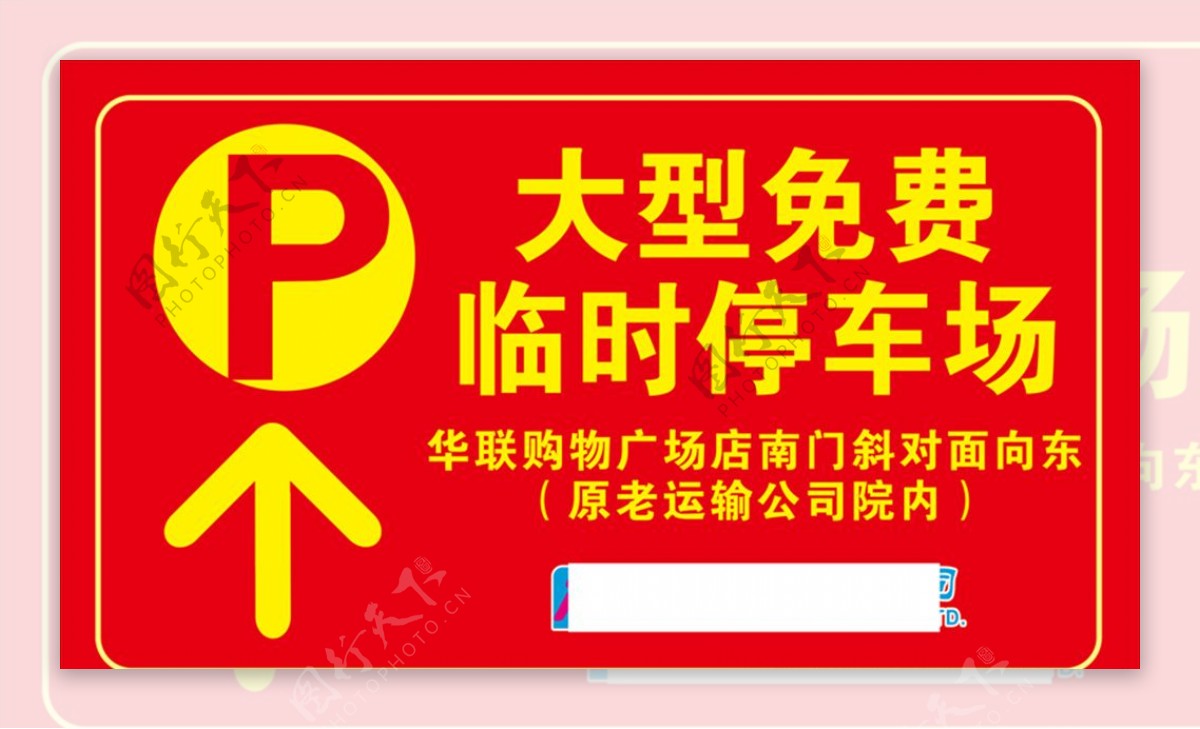 春节停车指示牌