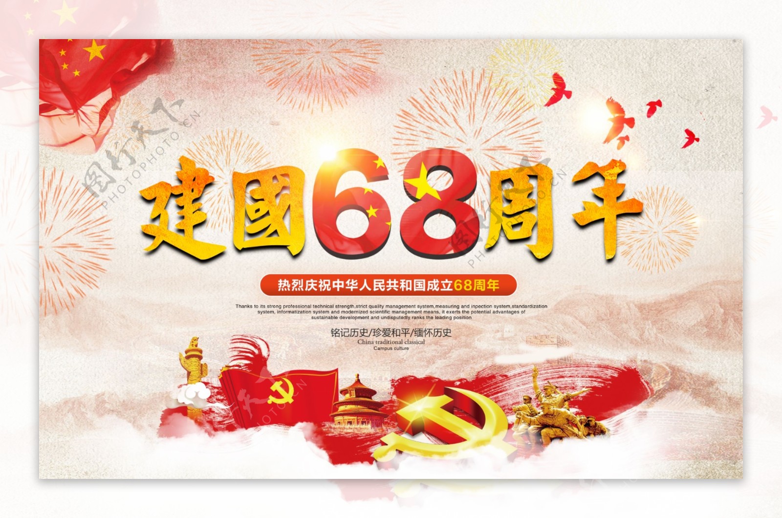 中国红简约国庆建国68周年宣传展板设计