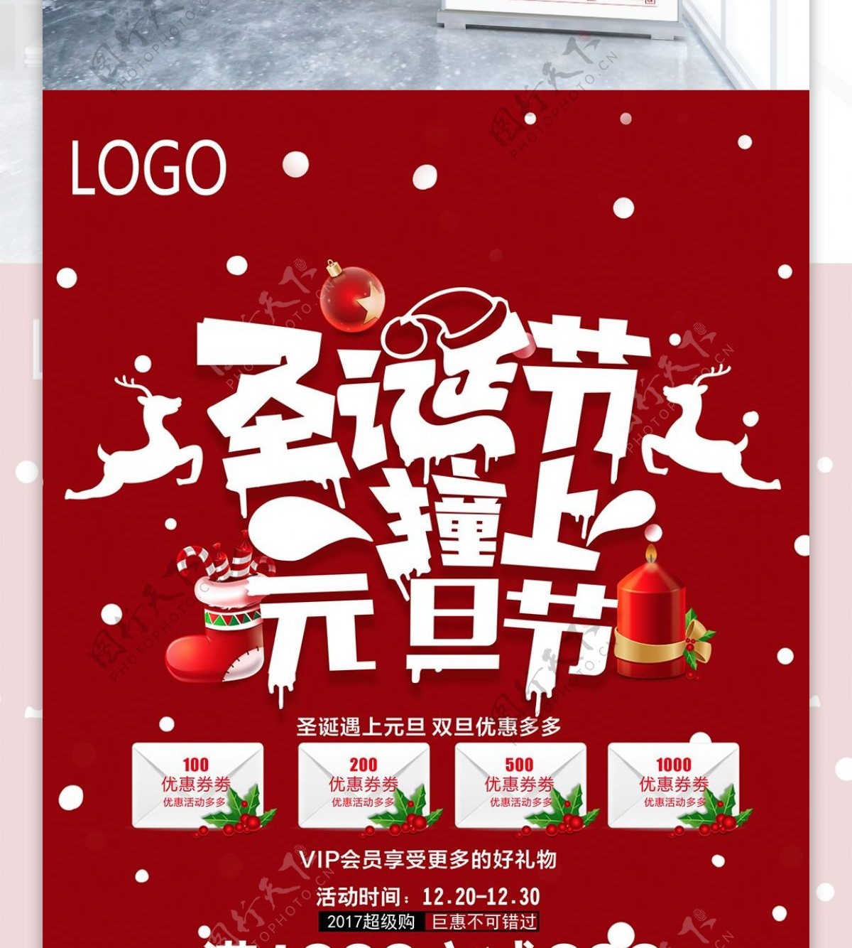 红色喜庆双诞圣诞节撞上元旦节促销宣传展架