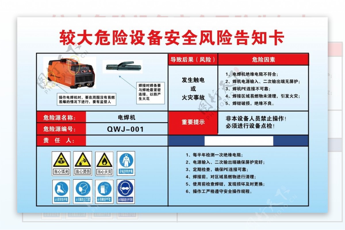 较大危险设备设施安全电焊机