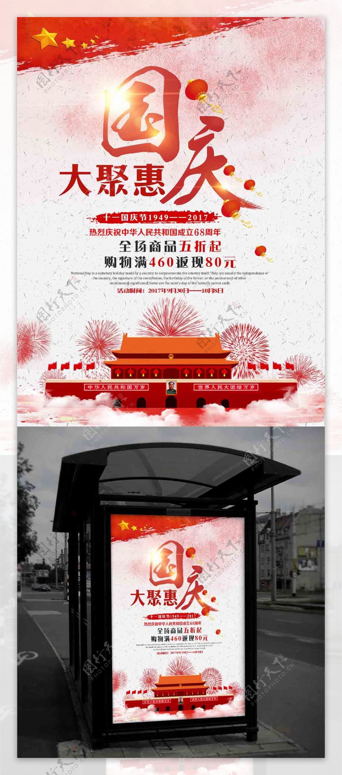 中国风创意国庆促销活动海报