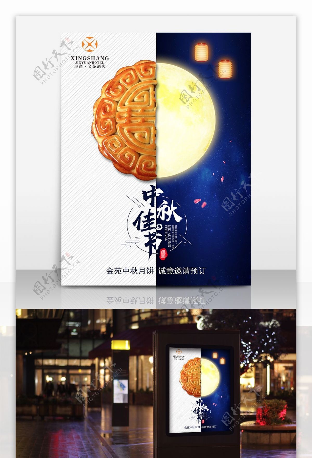 中秋佳节酒店月饼促销海报