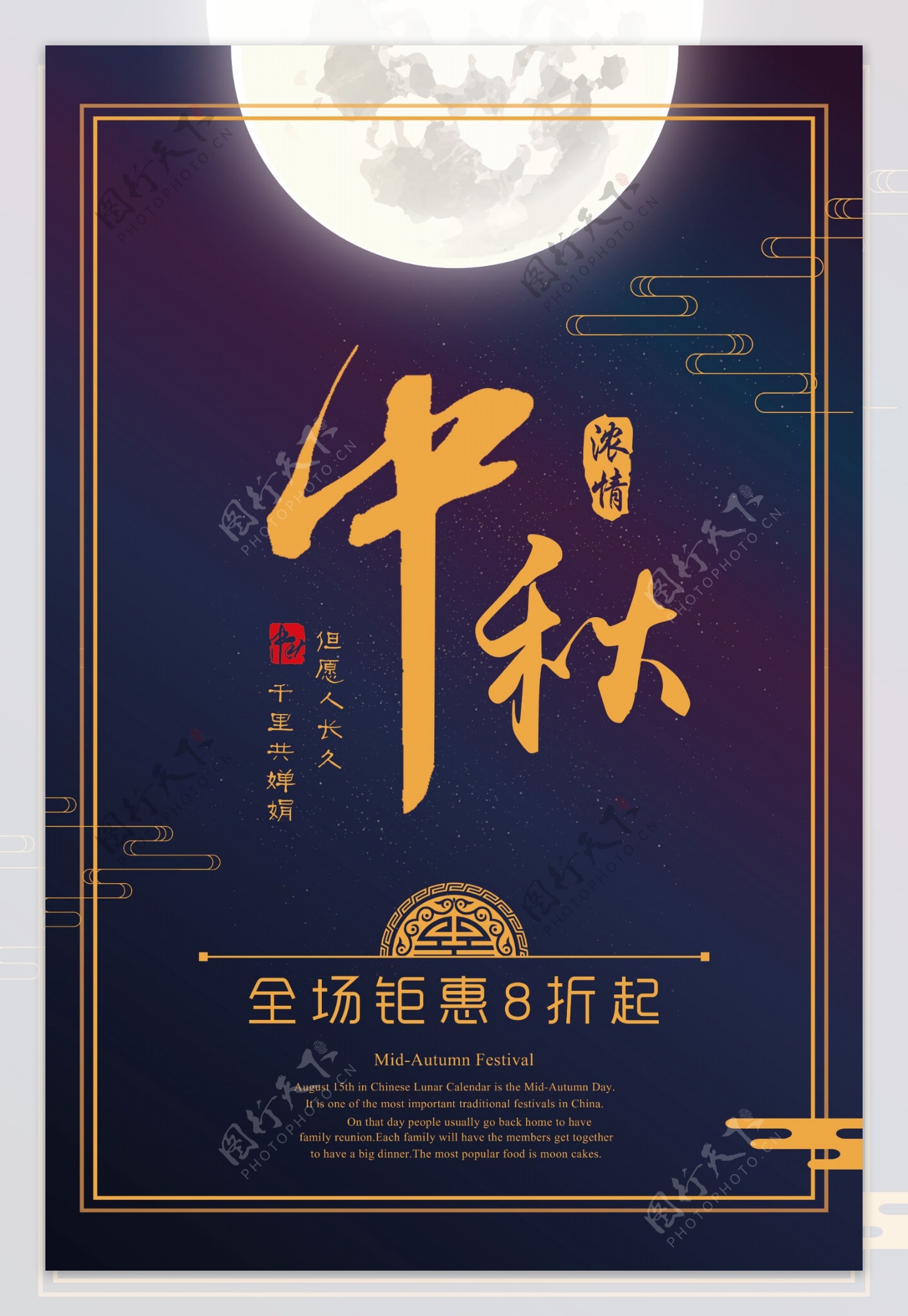 中秋节促销海报设计