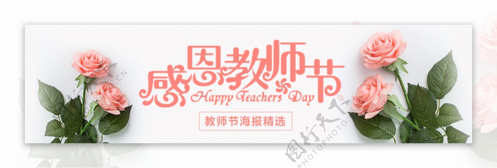 清新唯美教师节banner海报设计