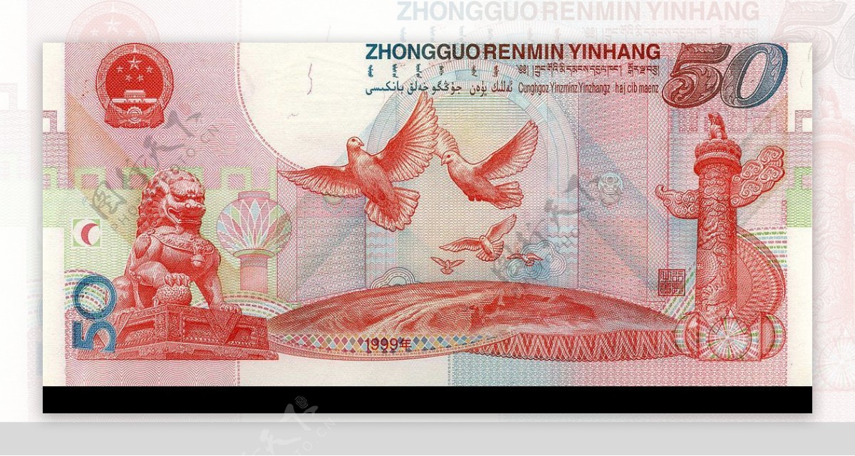 建国五十周年纪念钞背面
