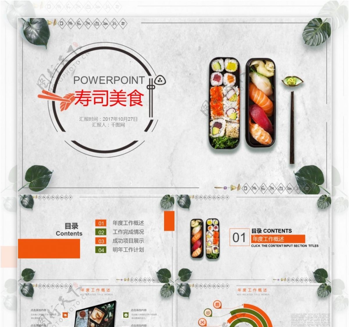 寿司美食PPT模板