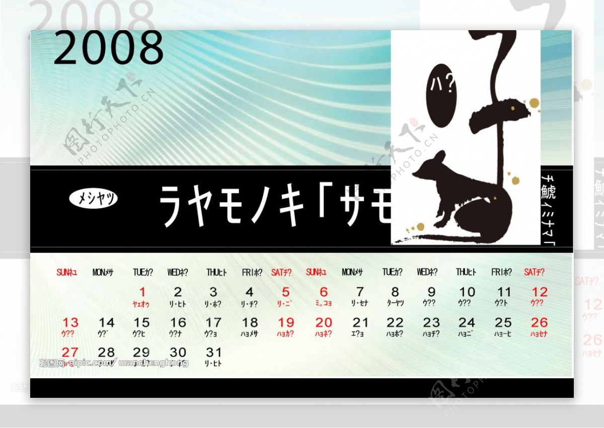 2008年日历