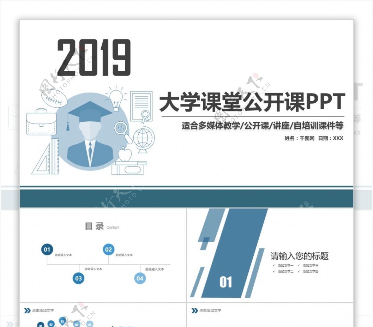 大学教育培训多媒体教学设计PPT模板