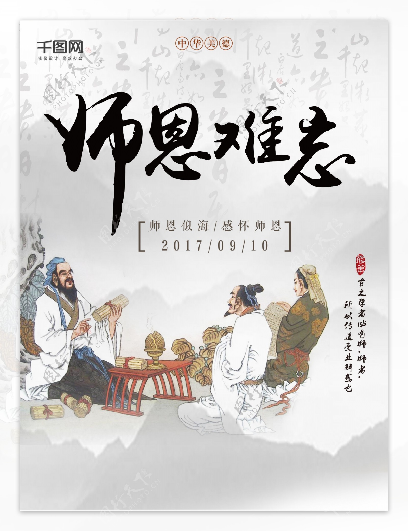 灰色中国风水墨风教师节校园文化节日海报