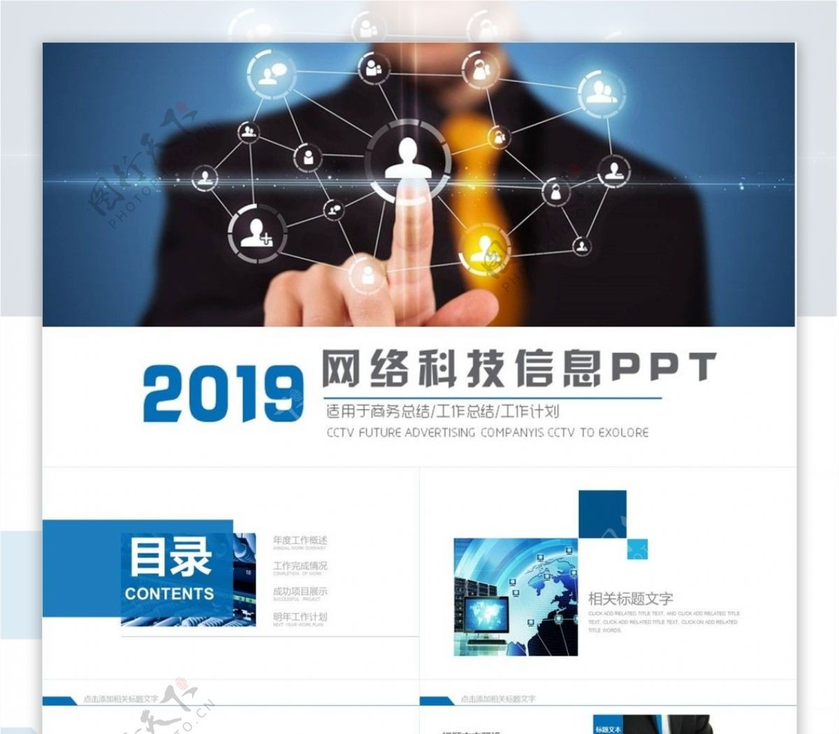 2019大气蓝色网络科技信息PPT模板