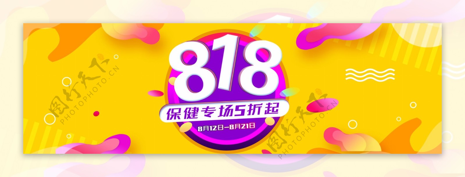 淘宝电商818暑期大促保健促销海报banner