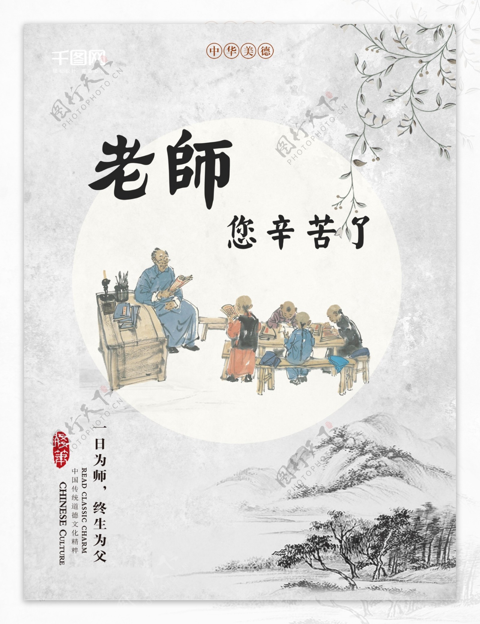 素雅水墨风教师节海报