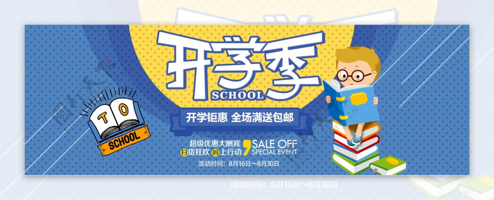 电商淘宝天猫开学季促销海报banner海报设计模板