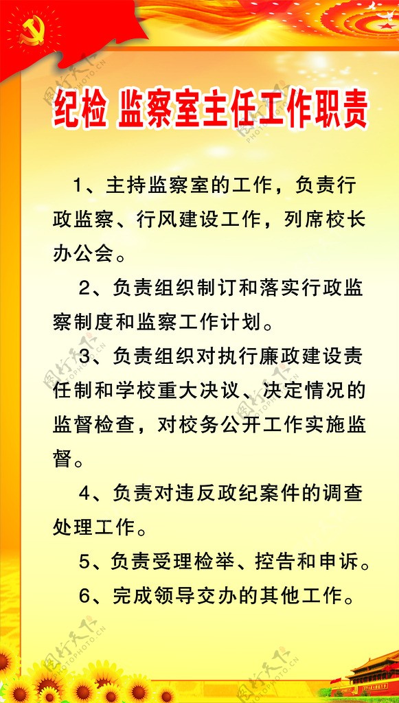 纪委监察室工作职责党背景