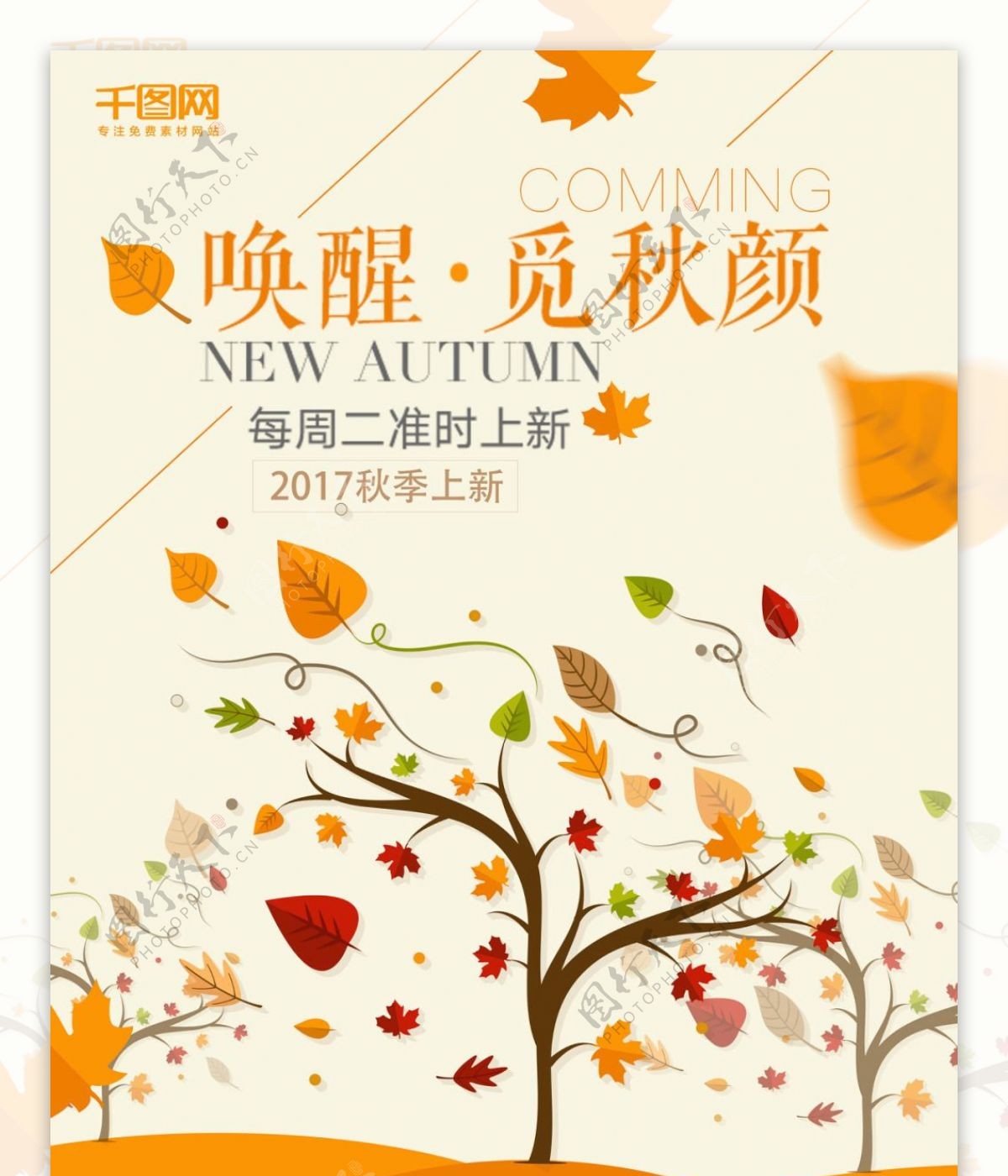 秋季上新秋季新品促销海报设计