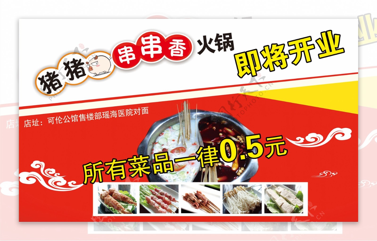猪猪串串香涮锅广告海报开业活动烫菜