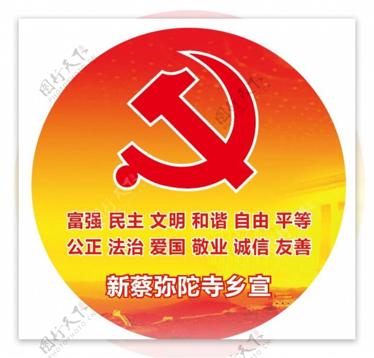党徽社会主义核心价值观政府宣传