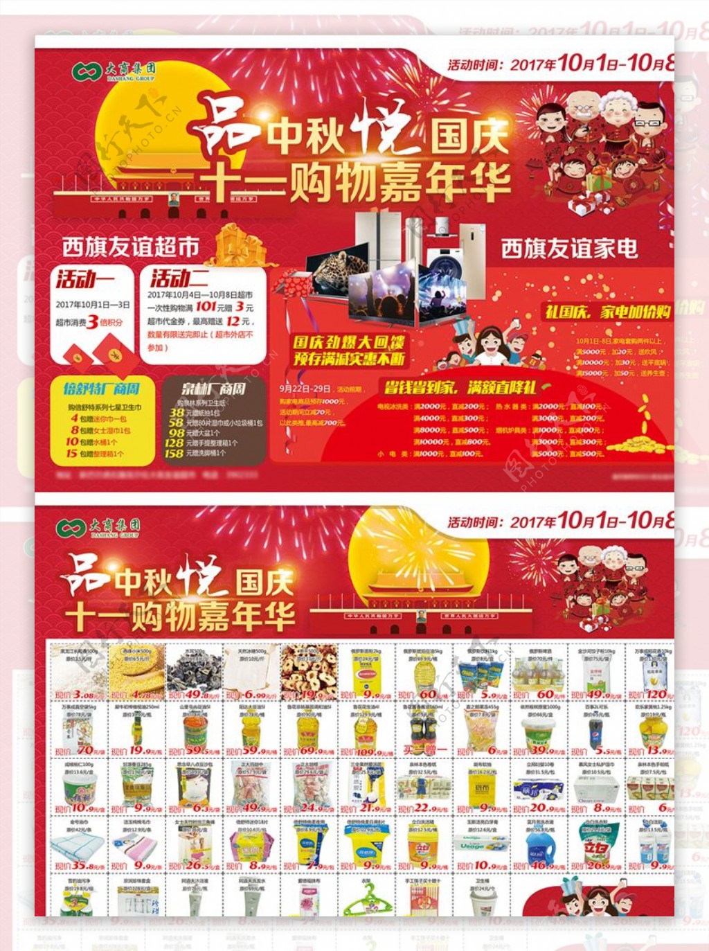 超市十一中秋促销海报DM宣传单