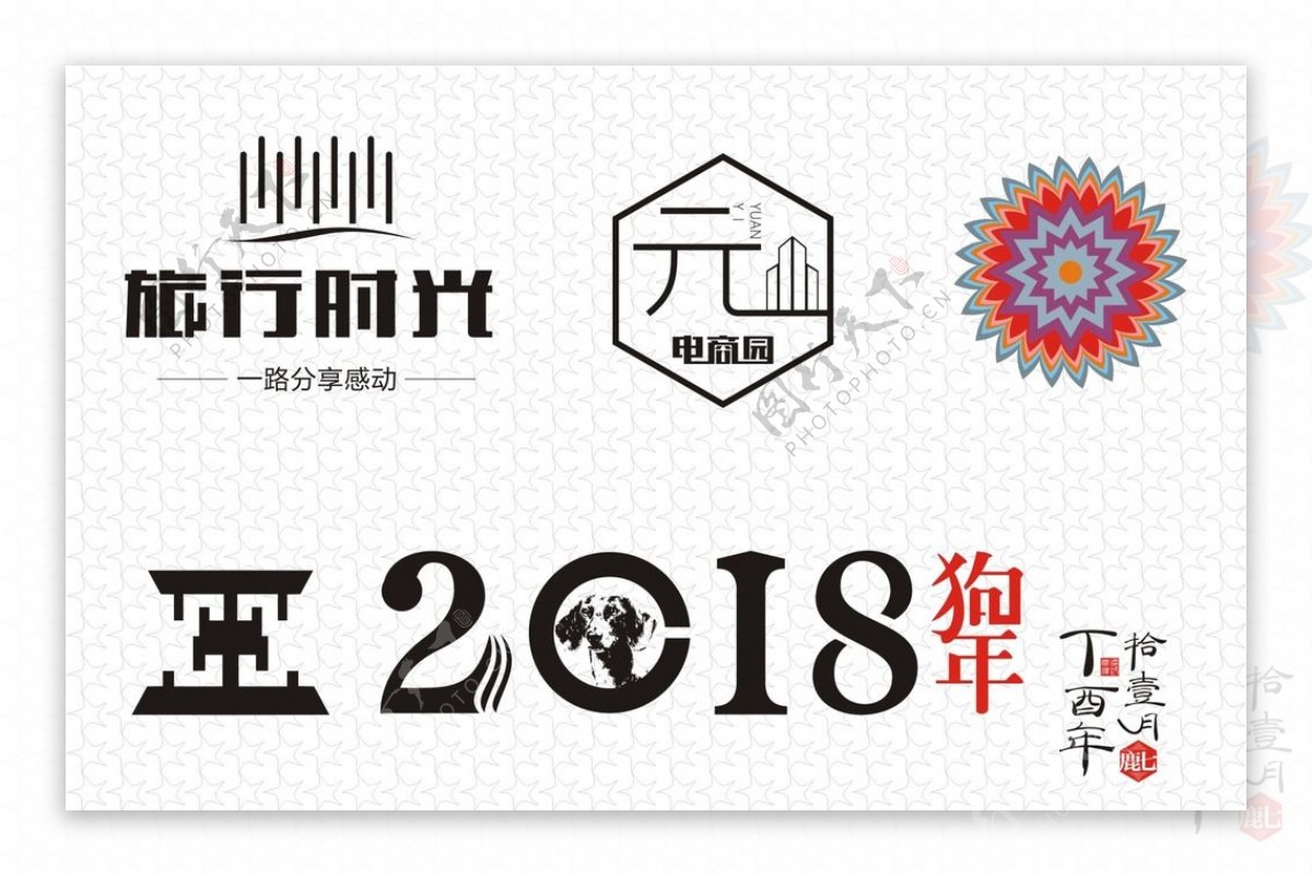 旅行时光电商产业园2018字体