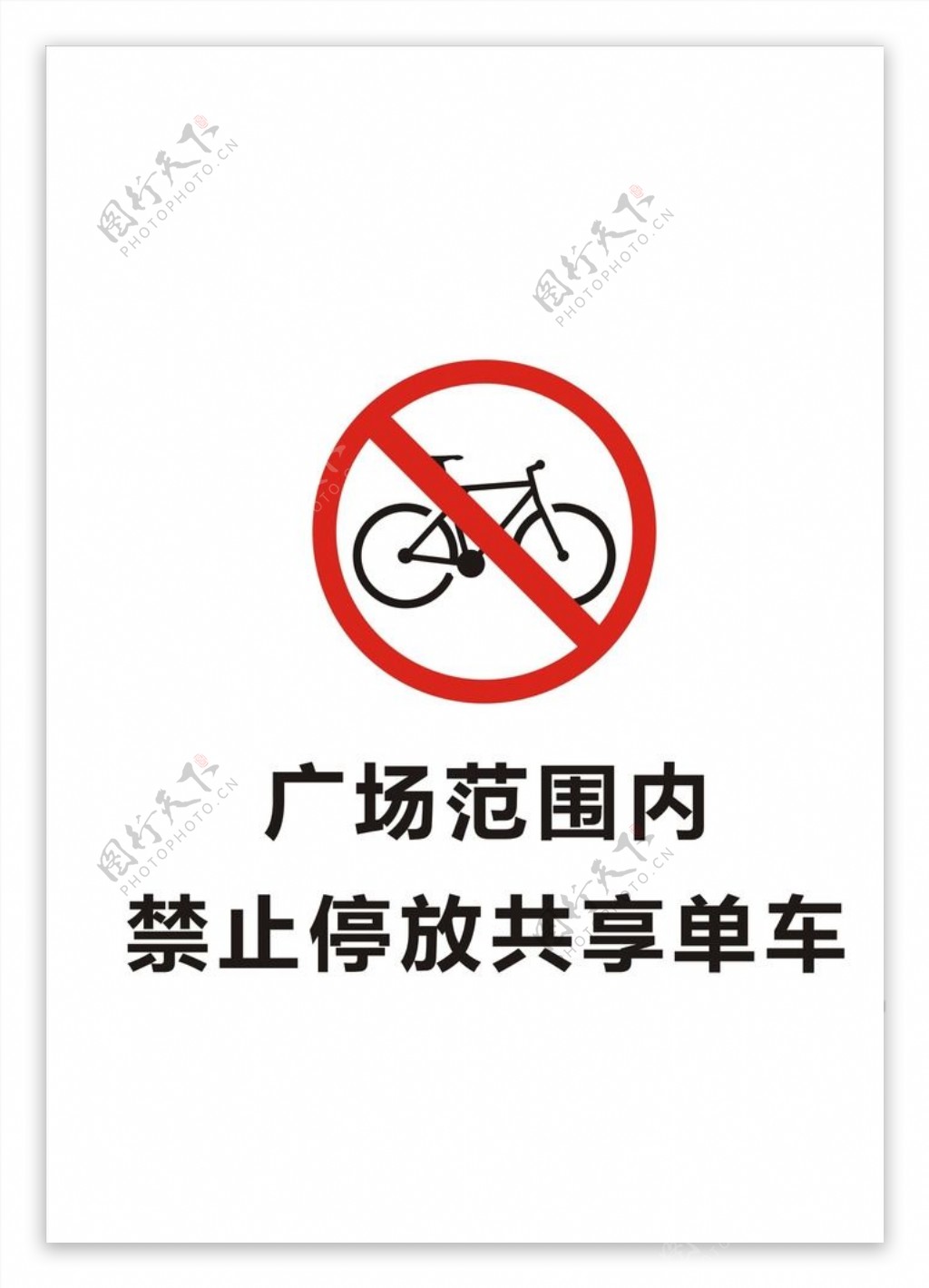 禁止停放共享单车