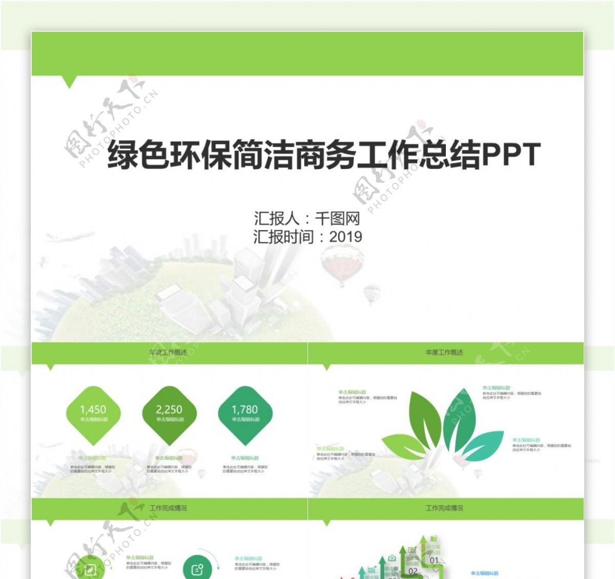 绿色环保简洁商务工作总结PPT