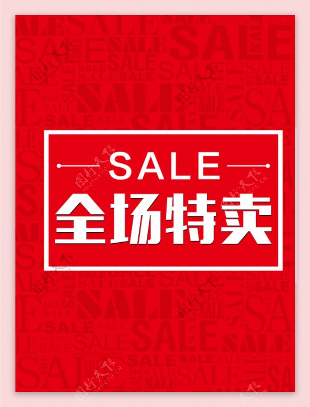 特卖sale