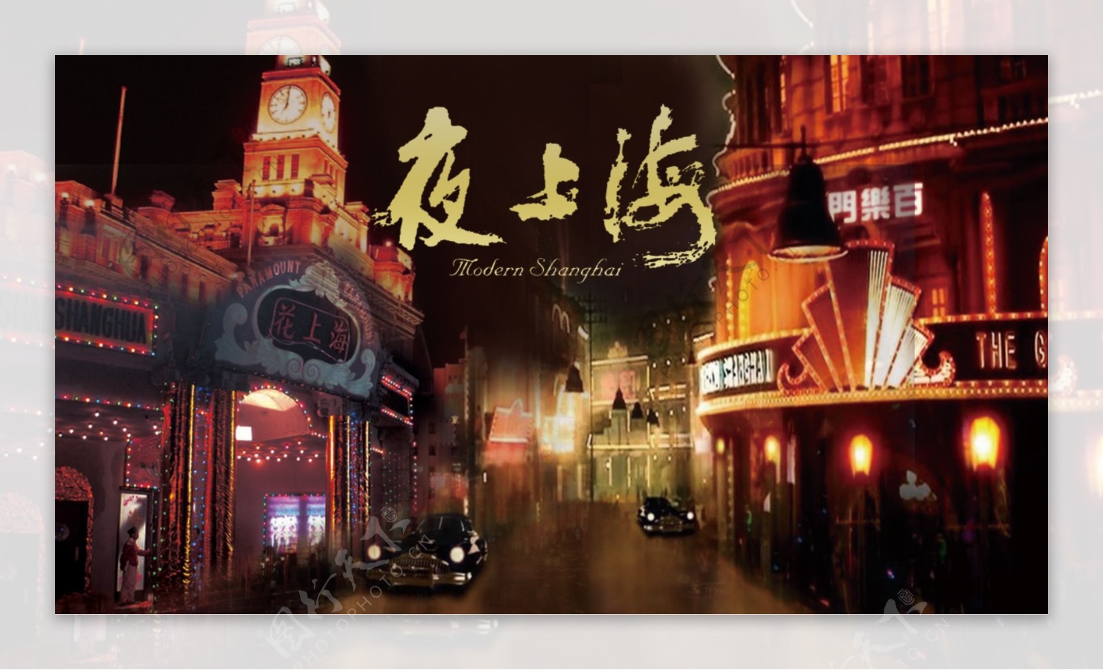 夜上海banner背景