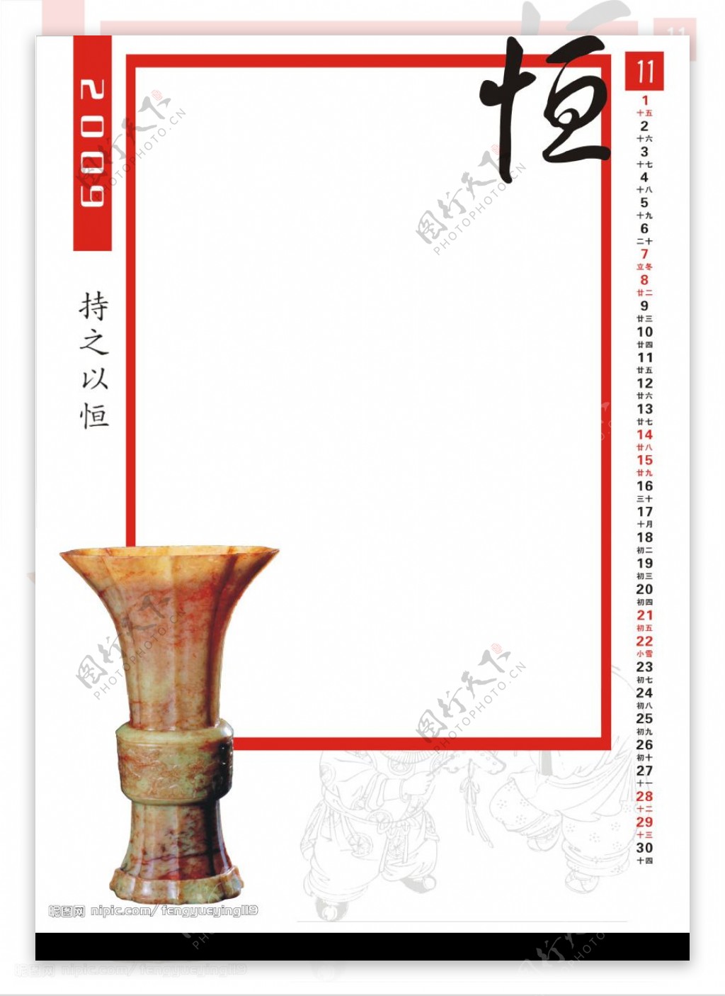 中国文化系列2009年挂历11月