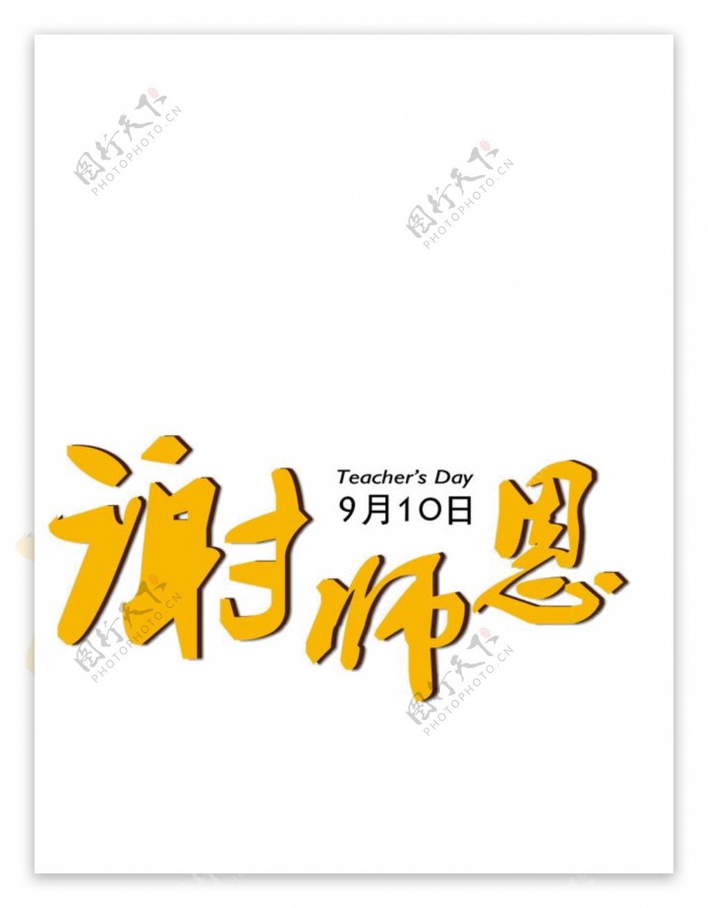 谢师宴字体元素