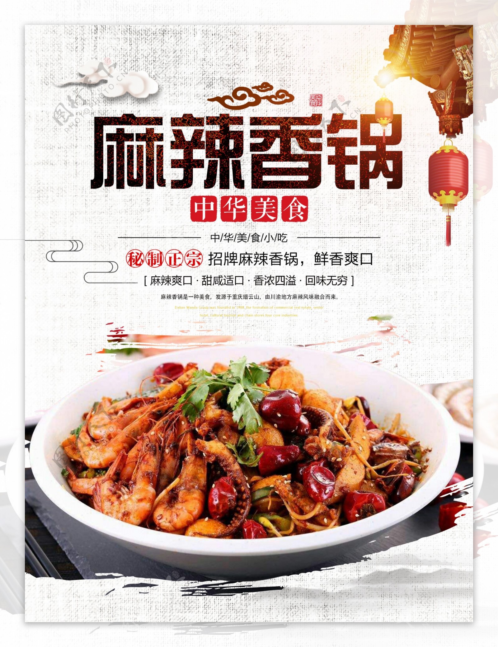 中国风麻辣香锅美食海报