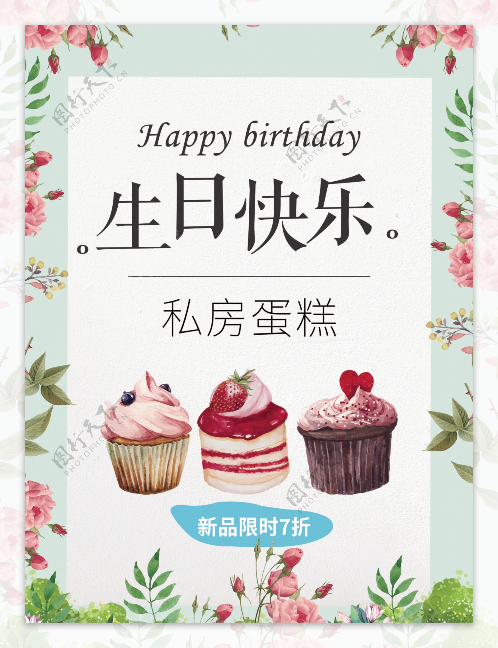 唯美简约小清新蛋糕生日快乐海报