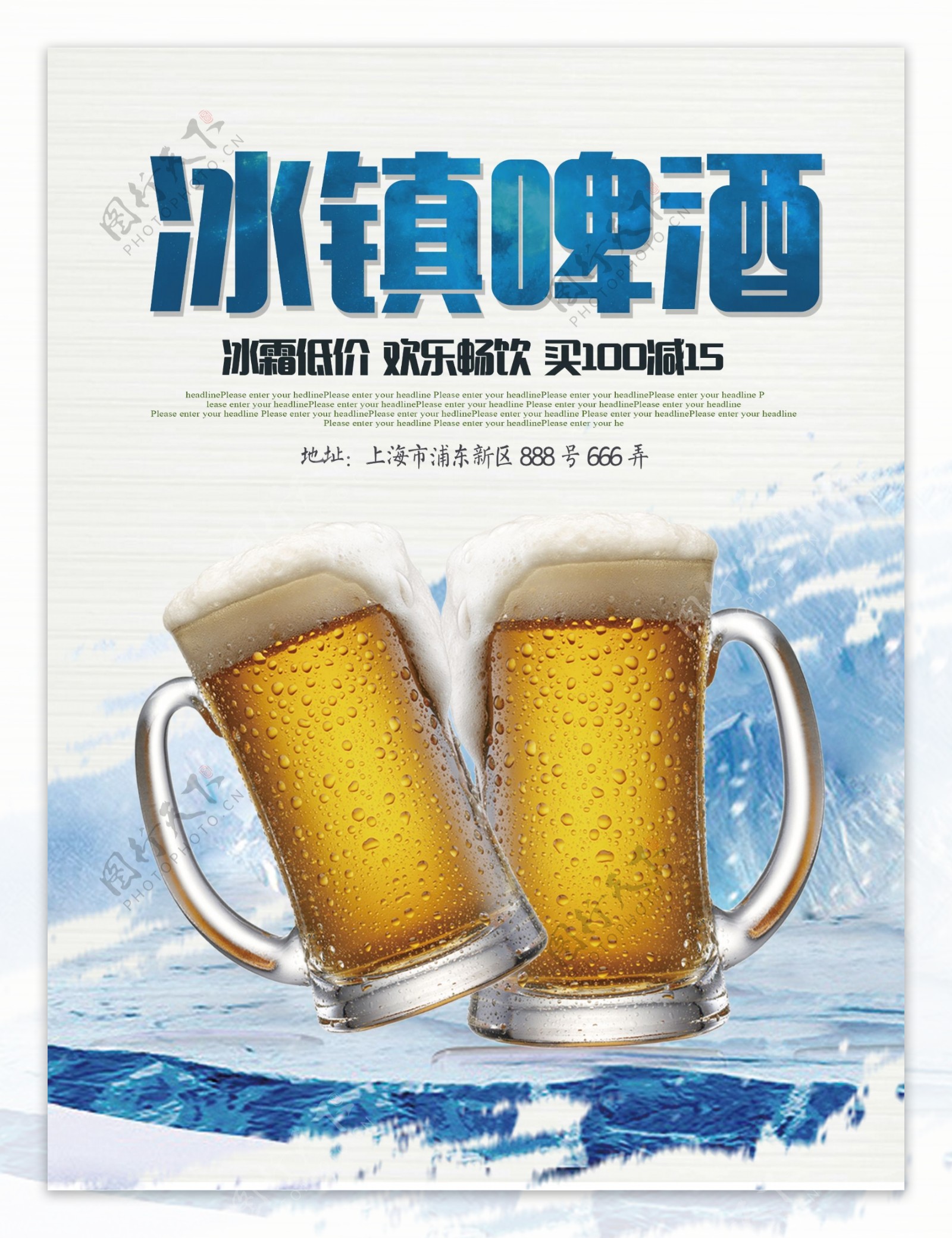 简洁冰镇啤酒优惠促销海报设计