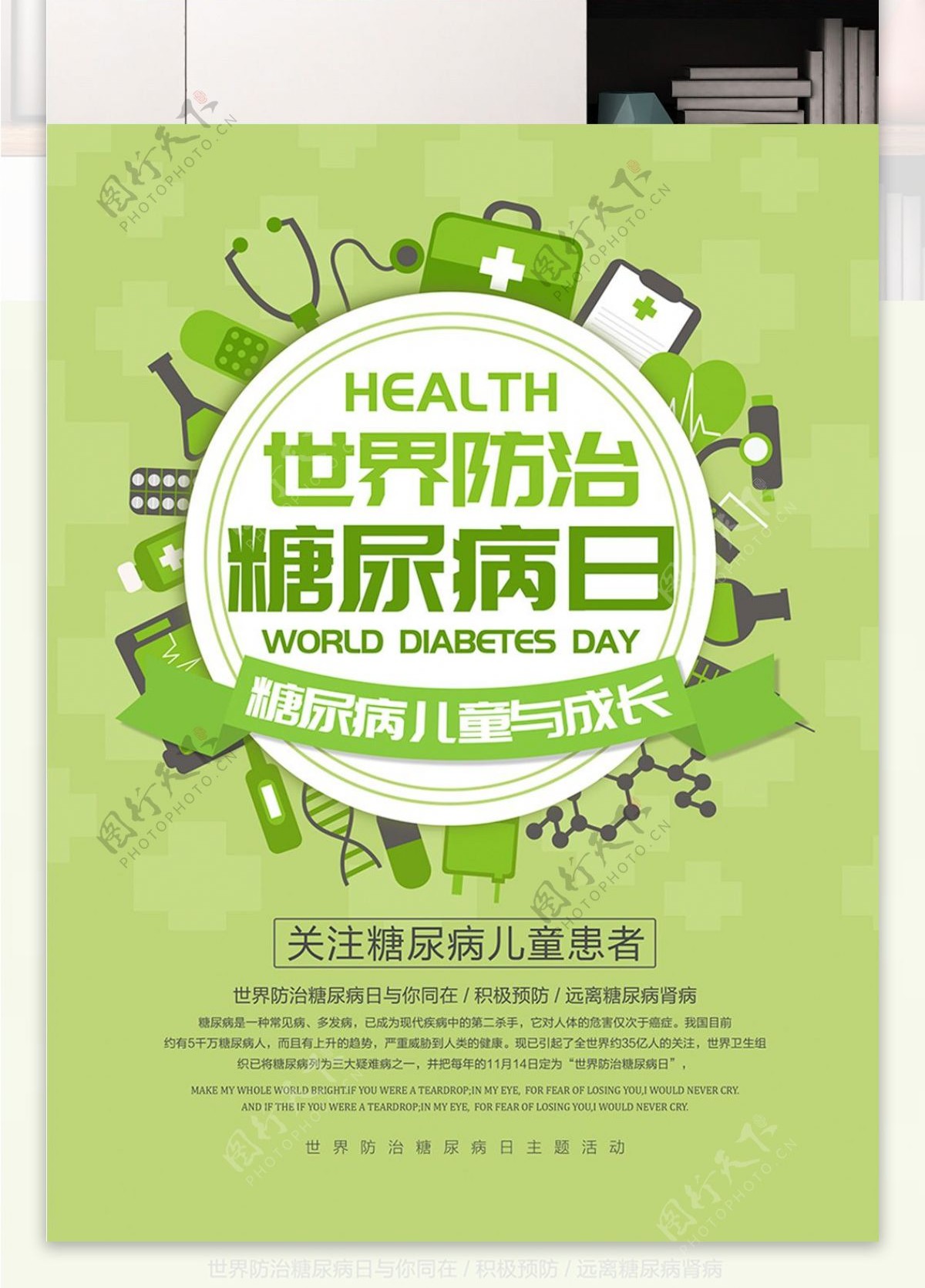 清新绿色世界防治糖尿病日医疗公益宣传海报