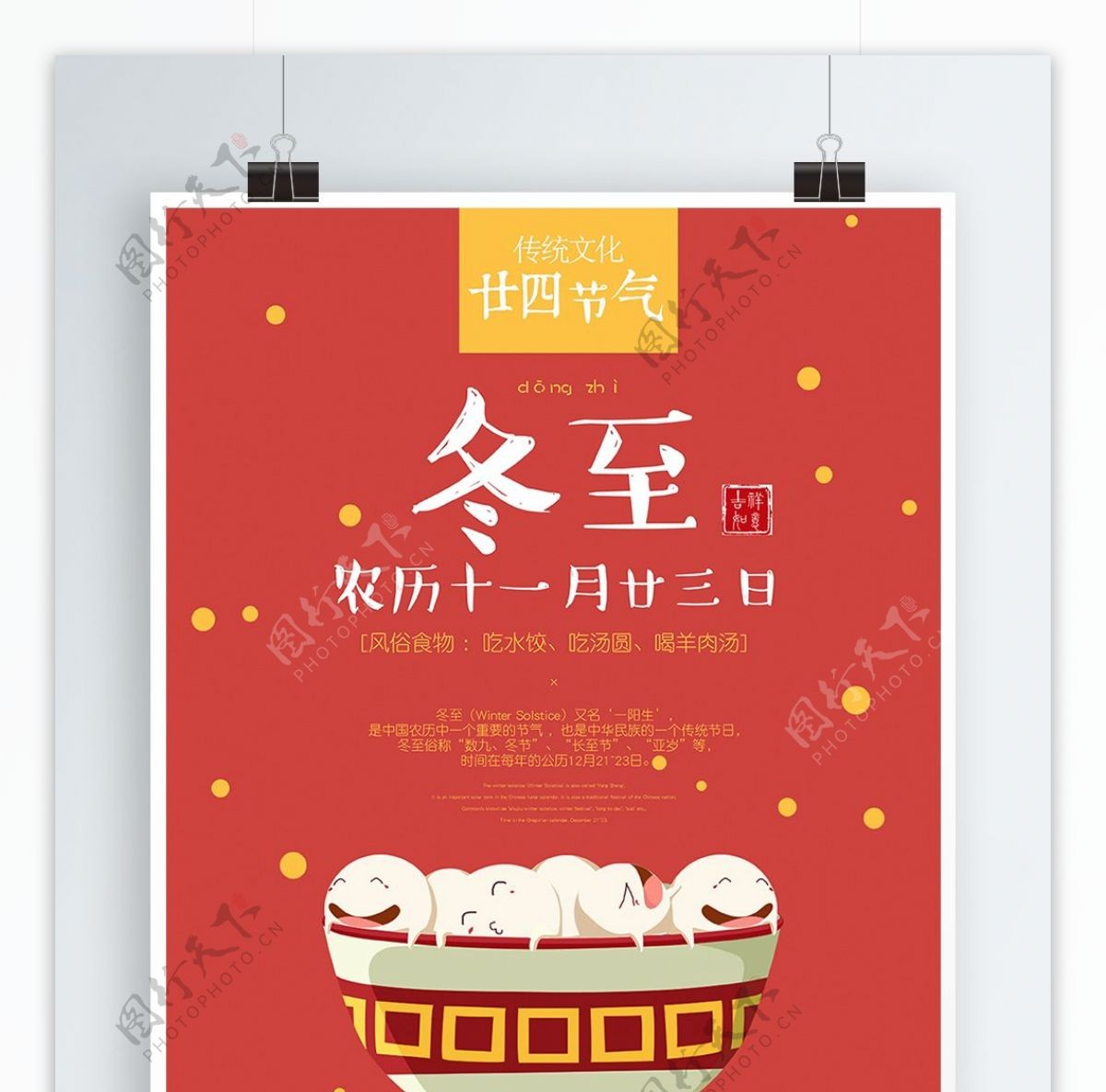 中国传统二十四节气冬至汤圆红色背景海报