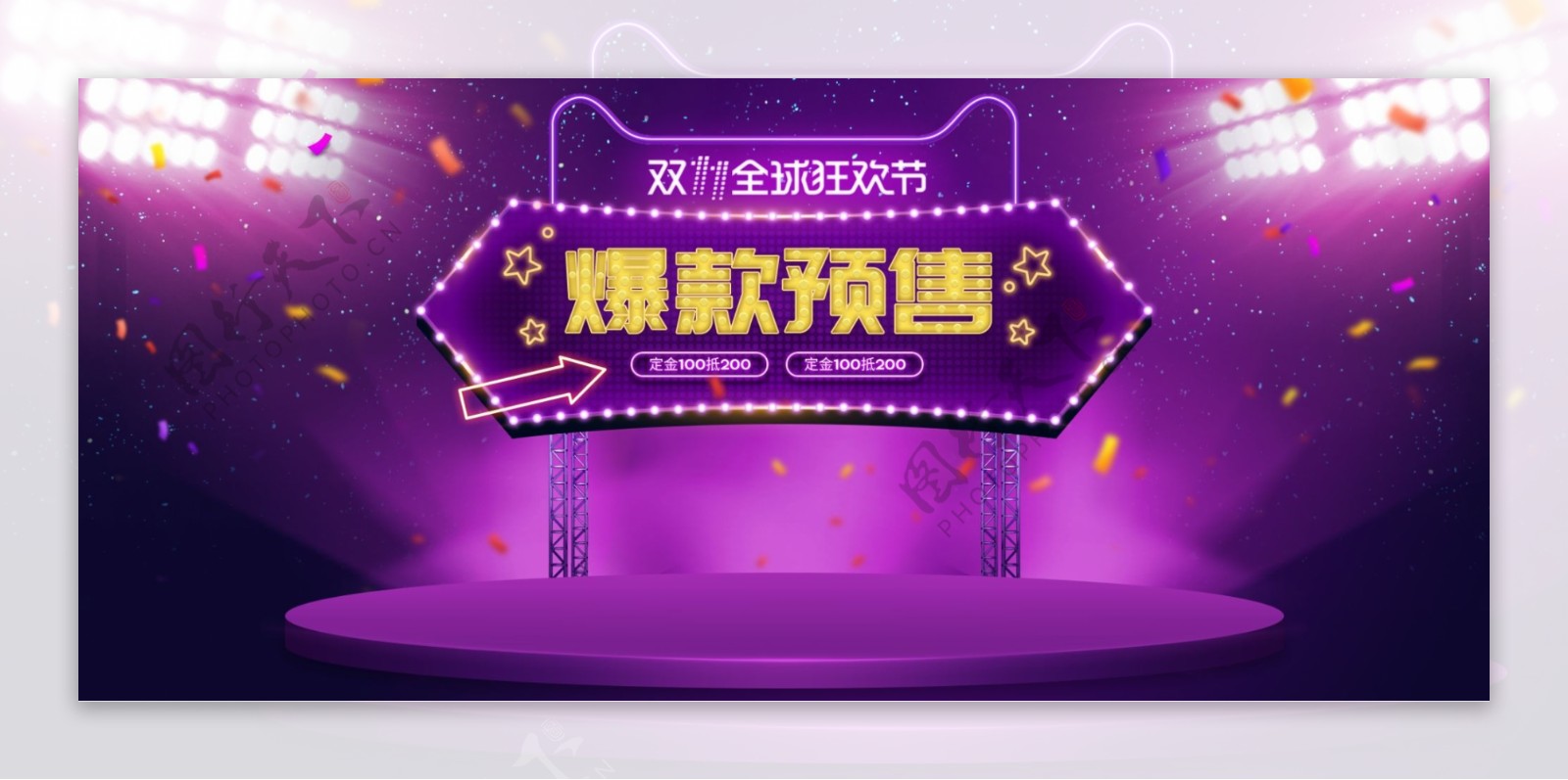 双十一双十二年终盛典海报banner